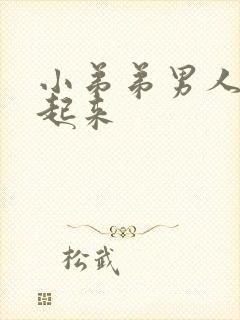 小弟弟男人硬不起来封面