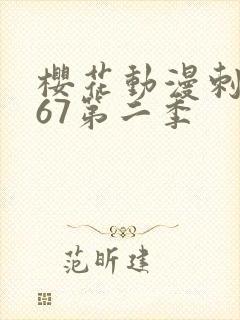 樱花动漫刺客567第二季