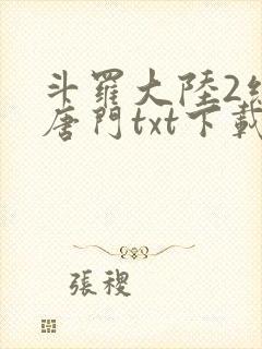 斗罗大陆2绝世唐门txt下载封面