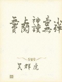 无上神帝小说免费阅读无弹窗