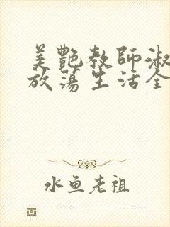 美艳教师淑敏的放荡生活全文阅读