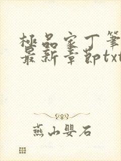 极品家丁笔趣阁最新章节txt