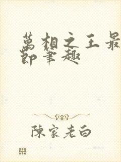 万相之王最新章节笔趣