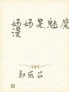 妈妈是魅魔的动漫封面