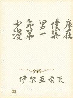 少年男仆库洛动漫第一集在线观看