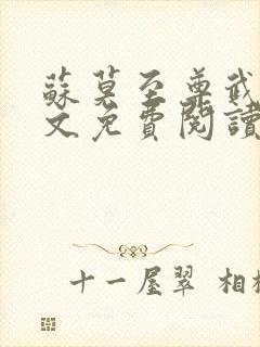 苏莫至尊武魂全文免费阅读完结版