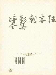 暗影刺客伍六七全集