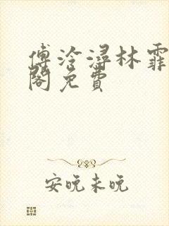 傅泠浔林霏笔趣阁免费