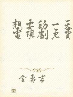 想要的一天韩剧电视剧免费观看