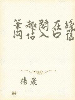 笔趣阁在线阅读网站入口旧版