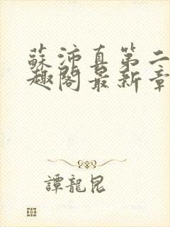 苏沛真第二部笔趣阁最新章节