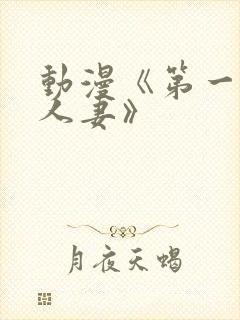 动漫《第一次的人妻》