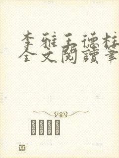 李雅王德柱免费全文阅读笔趣阁