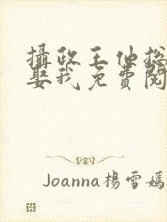 摄政王他总是想娶我免费阅读封面