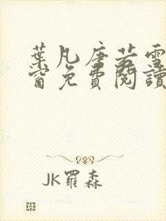 叶凡唐若雪无弹窗免费阅读