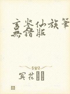 玄鉴仙族笔趣阁无错版