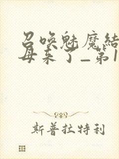 召唤魅魔结果义母来了_第1集