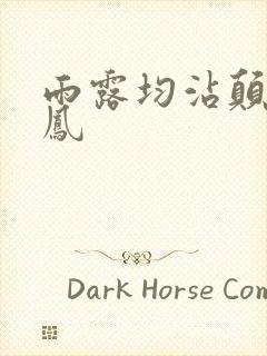 雨露均沾颠鸾倒凤封面