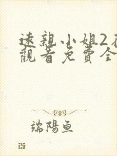 远亲小姐2在线观看免费全集高清