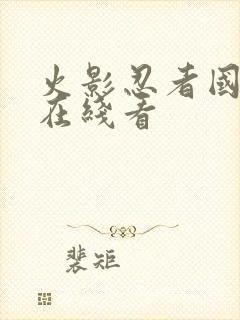 火影忍者国语版在线看