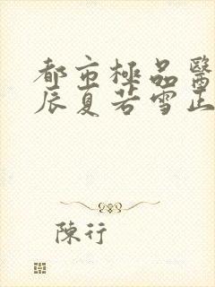 都市极品医神叶辰夏若雪正版全文