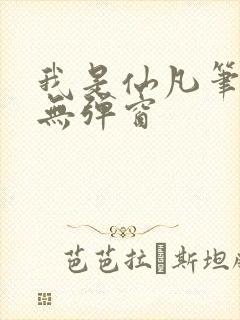 我是仙凡笔趣阁无弹窗