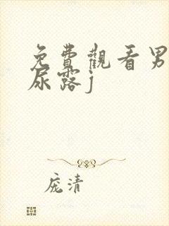 免费观看男人撒尿露j