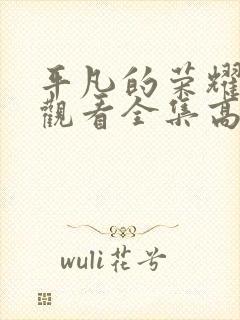 平凡的荣耀免费观看全集高清