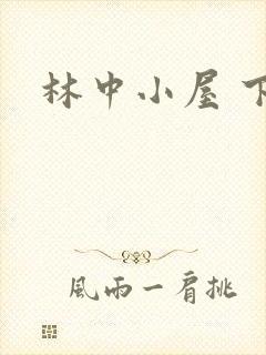 林中小屋 下载封面