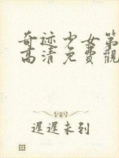 奇迹少女第4季高清免费观看全集