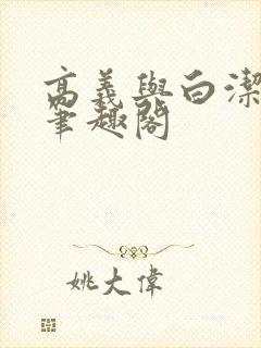 高义与白洁全文笔趣阁