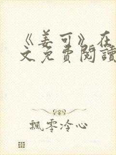 《姜可》在线全文免费阅读笔趣阁小说封面