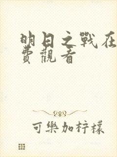 明日之战在线免费观看封面