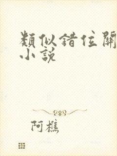 类似错位关系的小说