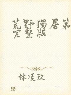 荒野独居第5季完整版