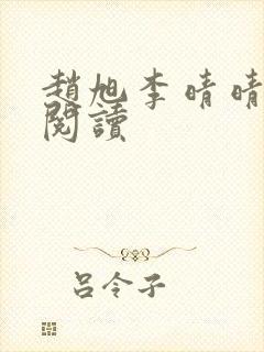 赵旭李晴晴正版阅读