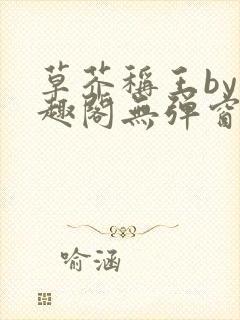 草芥称王by笔趣阁无弹窗免费阅读