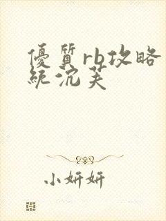 优质rb攻略系统沉芙