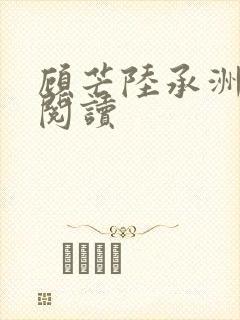 顾芒陆承洲全文阅读