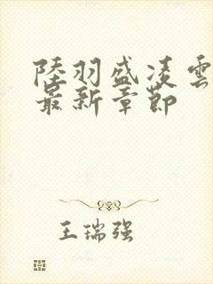 陆羽盛凌云小说最新章节