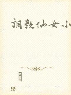 调教仙女小说