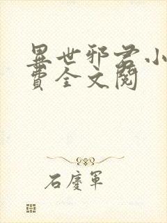 异世邪君小说免费全文阅