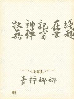 牧神记在线阅读无弹窗笔趣阁