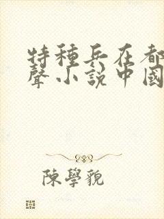 特种兵在都市有声小说中国录制封面