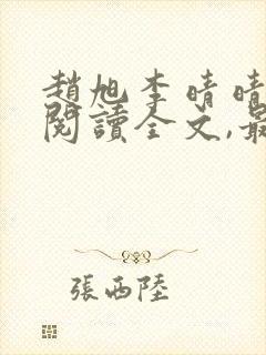 赵旭李晴晴免费阅读全文,最新