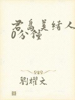 君岛美绪人妻60分钟封面