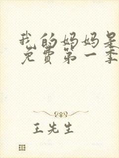 我的妈妈是魅魔免费第一季完整版观看