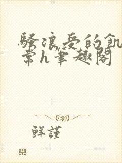 骚浪受的饥渴日常h笔趣阁封面