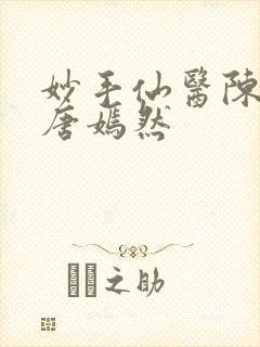 妙手仙医陈万里唐嫣然