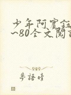 少年阿宾钰慧1~80全文阅读